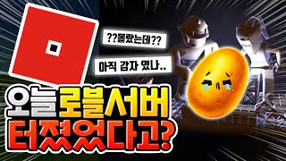 오늘 로블록스 서버 터졌었다고?? [로블록스이슈]