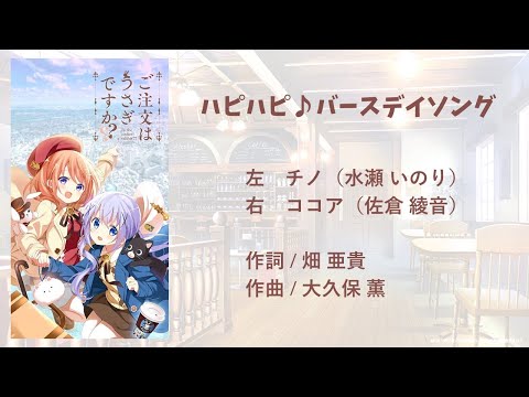 ハピハピ♪バースデイソング ～チノ＆ココア～