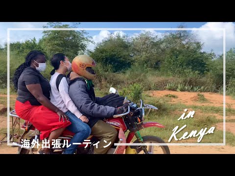 かごづくりのアフリカ農村部へ 前編｜サイザルのある道｜海外出張ルーティン｜ケニアの暮らし