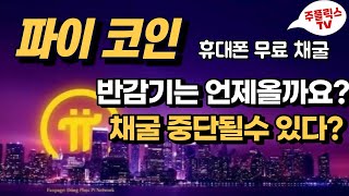 파이코인 / 반감기는 언제올까요? / 채굴 중단될수 있다? / Pi network