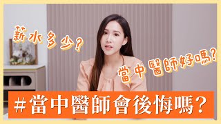 當中醫師會後悔嗎？中醫薪水多少？當中醫師好嗎？什麼人適合走中醫？｜芋泥中醫師