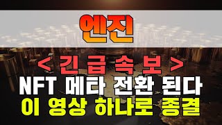 엔진코인 꼭 이렇게 대응하세요 이 영상 하나로 종결 #엔진코인 #엔진코인전망 #엔진코인호재 #엔진코인목표가 #엔진코인전망 #엔진코인호재 #급등코인 #급등코인추천 #코인추천