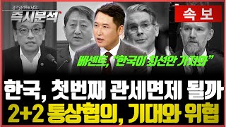 베센트, "빠르면 다음주 협상 타결될 것"  한미 통상협의가 가져올 기대와 위협 [즉시분석]
