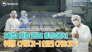 개그맨 송병철과 함께하는 HACCP 인증 라면 공장 위생 CHECK~~!😎