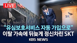 [LIVE] '유심 해킹 사태' 관련 SKT 일일 브리핑/2025년 5월 2일(금)/KBS