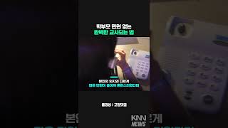 학부모 민원 없는 완벽한 교사되는 법 #shorts