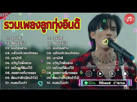 รวมเพลงลูกทุ่งอินดี้ฮิต2024 [เขามัทรี+จื่อบ่+ฝนตองสาป] รวมเพลงเพราะๆ รวมเพลงในTiktok ไม่มีการโฆษณา