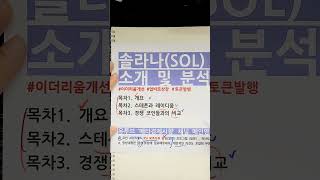 2023 솔라나 코인 전망, 호재분석