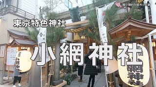 日本東京自由行-東京特色神社之小網神社（更新）：擁有強大運勢的五百年神社，讓你平安、健康、人緣、運勢和財運，一次求好求滿！！讓您2020年，鼠錢鼠不完！