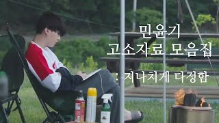 [방탄소년단/슈가] in더.숲 민윤기 고소자료 모음 (죄명: 지나치게 다정함)