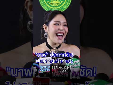 #นาฟ ประกาศชัด! ไม่สนิท #เส้นด้าย แล้ว #ข่าวบันเทิง #ข่าวเวิร์คพอยท์23 #Workpoint #Workpoint23