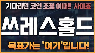 코인 [쓰레스홀드] 쓰레스홀드 코인분석! 목표가에 도달하기 위한 최고전략을 공개합니다!