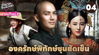【พากย์ไทย】องครักษ์พิทักษ์ซุนยัดเซ็น EP04 | วีรบุรุษรวมพลังพาซุนยัตเซ็นกลับประเทศ จุดชนวนการปฏิวัติ!