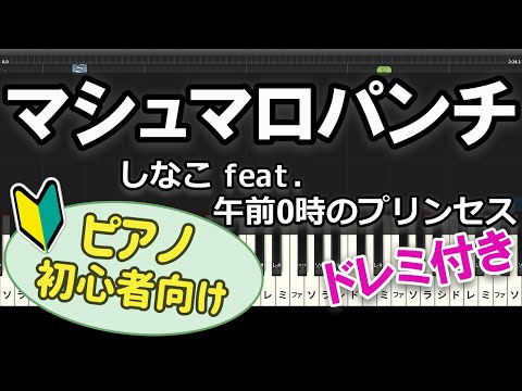 【初心者向け】「マシュマロパンチ / しなこ feat.  午前0時のプリンセス」ピアノアレンジ