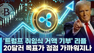 리플, 트럼프 취임식 거액 기부…20달러 목표가 점점 가까워지나