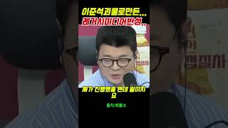 이준석괴물로만든...레거시미디어반성..#내란 #시사 #윤석열 #정치  #노영희#지귀연#주진우#이상호#김어준#이재명#매불쇼#최욱
