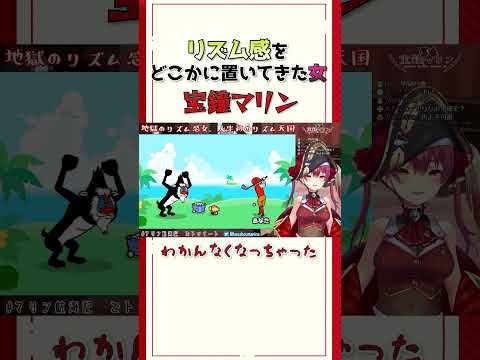 リズムもクソもないマリンのリズム天国ｗｗｗ【ホロライブ切り抜き/宝鐘マリン/short/リズム天国】