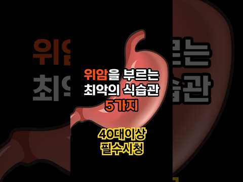 위험천만! 위암키우는 최악식습관 5가지 #이슈#위암#건강상식