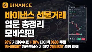 (코린이용) 바이낸스 선물거래 입문 총정리! ~모바일 편~