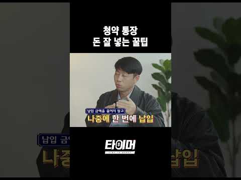 청약 통장 돈 잘 넣는 꿀팁 #shorts