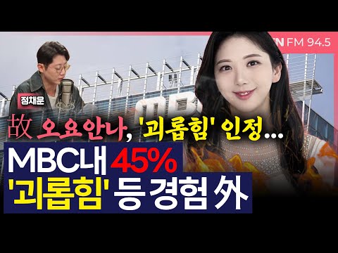 [이슈&피플] 故 오요안나, '괴롭힘' 인정..MBC내 45% '괴롭힘' 등 경험 外_250519