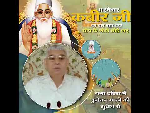 परमेश्वर कबीर साहेब जी को मारने की कुचेस्टा । संत रामपाल जी महाराज के सत्संग। #video