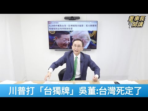 川普打「台獨牌」 吳子嘉：台灣死定了！【董事長開講】20250417-4 吳子嘉