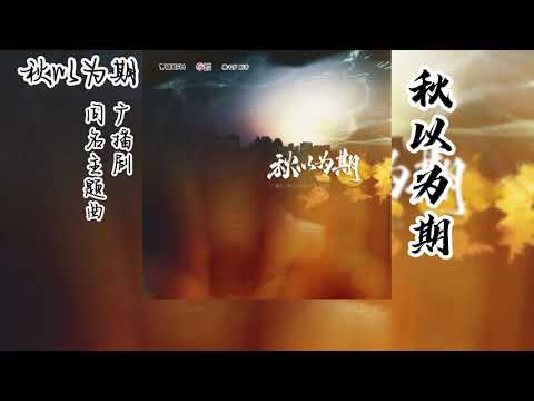 桃千岁原著《秋以为期》广播剧 同名主题曲《秋以为期》