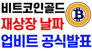 [비트코인골드] 비트코인골드 전망 재상장 날짜 업비트 공식발표! #비트코인골드코인호재 #비트코인골드코인목표가 #비트코인골드코인대응 #비트코인골드코인 #비트코인골드코인전망