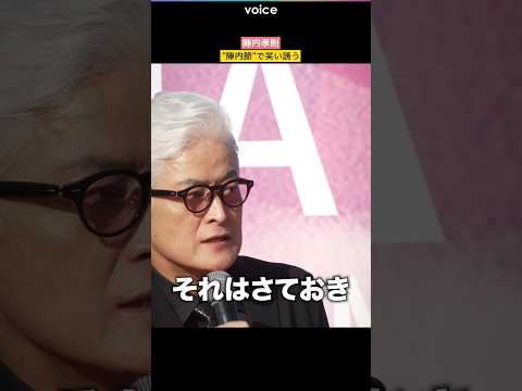 陣内孝則、”陣内節”で笑いを誘う　横浜国際映画祭