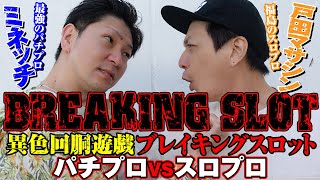 【スロプロVSパチプロ】異種回胴遊戯ブレイキングSLOT[ミネッチ][戸田マサシン][パチスロ実戦術超RUSH編集部]