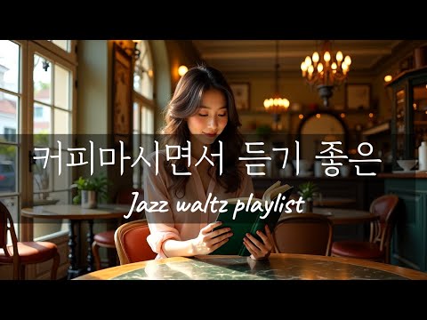 밝은 느낌의 경쾌한 피아노 연주곡 🎹  책볼때 커피마시면서 듣기 좋은 음악 🎶
