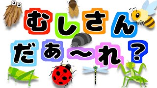 【動く絵本の読み聞かせ】むしさん だぁれ？ 昆虫図鑑 むしさんいろいろかくれんぼ 隠れた虫さんをおかあさんといっしょに探してね♪ 赤ちゃん泣き止む笑う喜ぶ 虫の知育アニメ