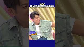 #張立東 爆私約過 #曾智希 急「脫口5字互動曝光」#陳志強 當場變臉！#shorts