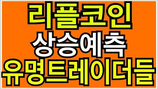 비트코인 비트코인시세  리플코인상승 예측하는  유명트래이더들