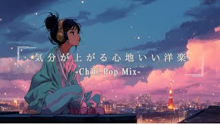 【洋楽】最高にチルいGirl's Lofi チルポップ｜ストレス解消＆リラックス＆集中