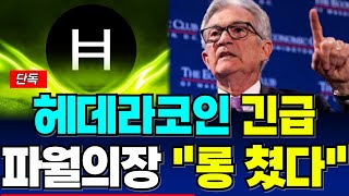 [헤데라 코인] 파월의장도 롱 배팅..🔥🔥 헤데라 홀더분들 오래 기다려온 만큼 '기대'하셔도 좋습니다!! 재단의 남은 '일정 반드시 체크하세요!!!!! #헤데라분석 #헤데라코인전망