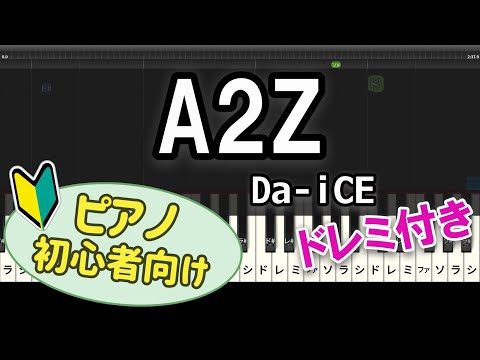 【初心者向け】「A2Z / Da-iCE」ピアノアレンジ