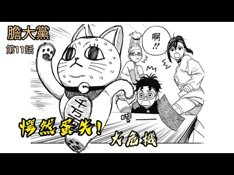 [膽大黨 漫畫第11話] 愕然蛋失！大危機