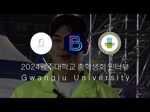 20240930 광주대학교 대동제 총학생회장 인터뷰