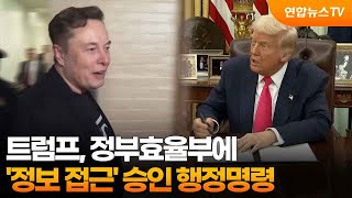 트럼프, 정부효율부에 '정보 접근' 승인 행정명령 / 연합뉴스TV (YonhapnewsTV)