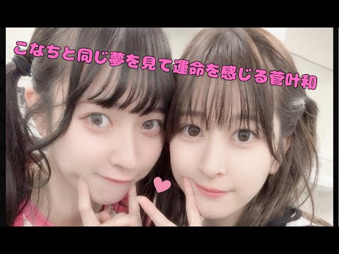 【蓮ノ空】こなちと同じ夢を見て運命を感じる菅叶和