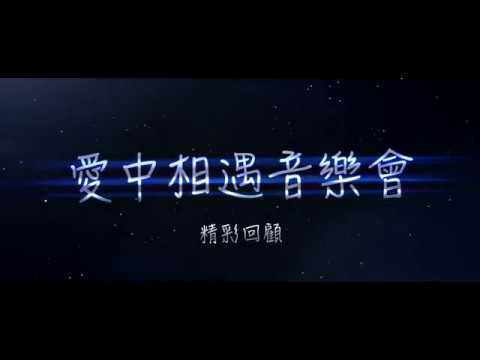 【愛中相遇音樂會】精彩片段