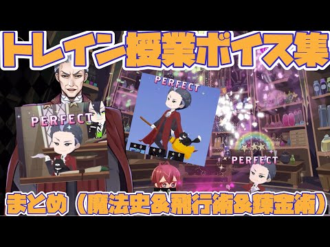 【ツイステ】錬金術が追加されたモーゼズ・トレイン(CV.小山力也)　授業系ボイスまとめ（魔法史・飛行術・錬金術・待機・授業前後）【ツイステッドワンダーランド】 【Twisted-Wonderland】