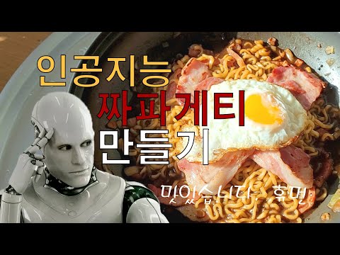 너무 맛있다! 인공지능 짜파게티