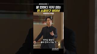 찐 소꿉친구 두남녀 #엄마친구아들
