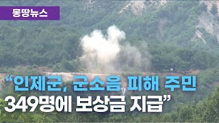 인제군, 군소음 피해 1천2백 여 건 보상 확정