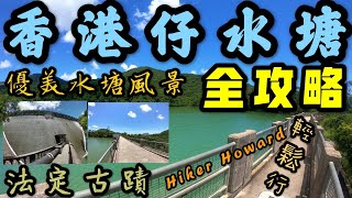 香港島超級熱門行山路線—香港仔水塘·輕鬆行！（全攻略）（法定古蹟）（優美水塘風景）［行山路徑介紹系列EP50]