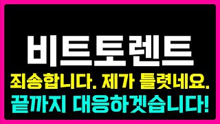 [비트토렌트]끝까지 책임지고 대응하겟습니다! 비트토렌트 비트토렌트코인 비트토렌트전망 비트토렌트분석 비트토렌트대응