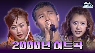[#again_playlist] 2000년 히트곡 특집 (하제윤님 신청 목록) | KBS 방송